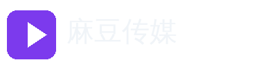 麻豆传媒